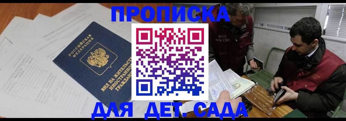 прописка законно в Бабаево